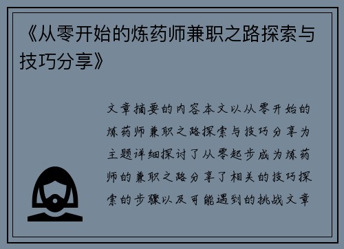 《从零开始的炼药师兼职之路探索与技巧分享》