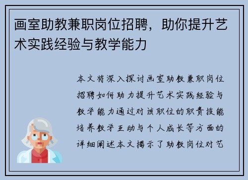 画室助教兼职岗位招聘，助你提升艺术实践经验与教学能力