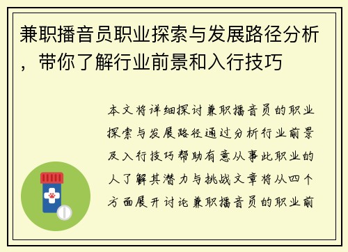 兼职播音员职业探索与发展路径分析，带你了解行业前景和入行技巧