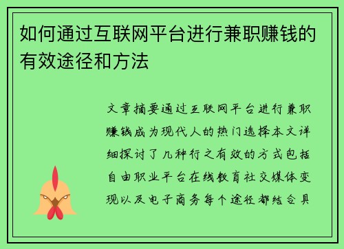 如何通过互联网平台进行兼职赚钱的有效途径和方法