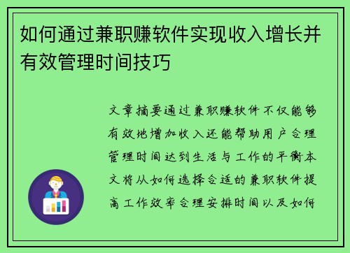 如何通过兼职赚软件实现收入增长并有效管理时间技巧