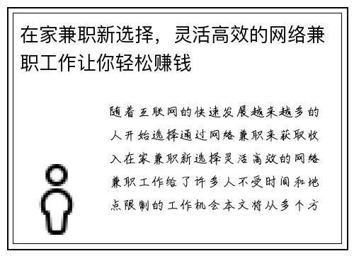 在家兼职新选择，灵活高效的网络兼职工作让你轻松赚钱