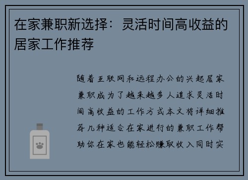 在家兼职新选择：灵活时间高收益的居家工作推荐
