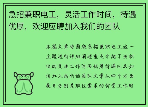 急招兼职电工，灵活工作时间，待遇优厚，欢迎应聘加入我们的团队