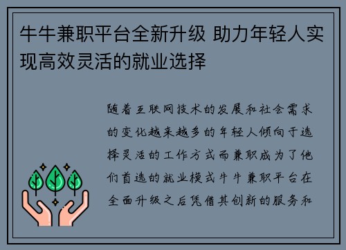 牛牛兼职平台全新升级 助力年轻人实现高效灵活的就业选择