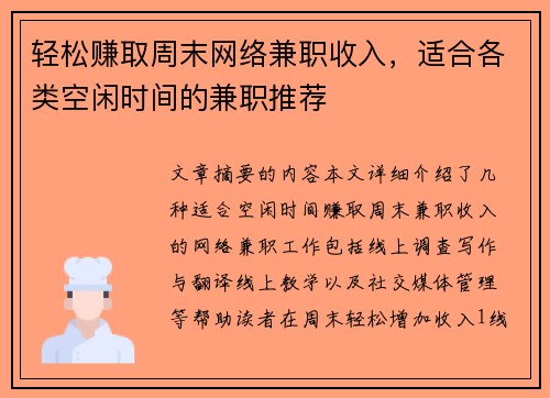 轻松赚取周末网络兼职收入，适合各类空闲时间的兼职推荐