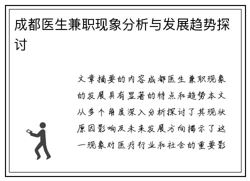 成都医生兼职现象分析与发展趋势探讨