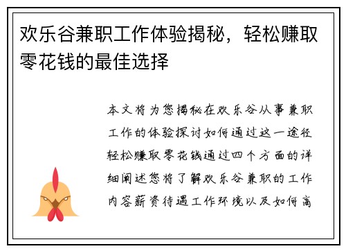 欢乐谷兼职工作体验揭秘，轻松赚取零花钱的最佳选择