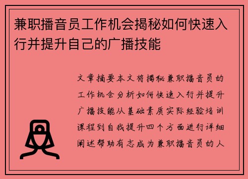 兼职播音员工作机会揭秘如何快速入行并提升自己的广播技能