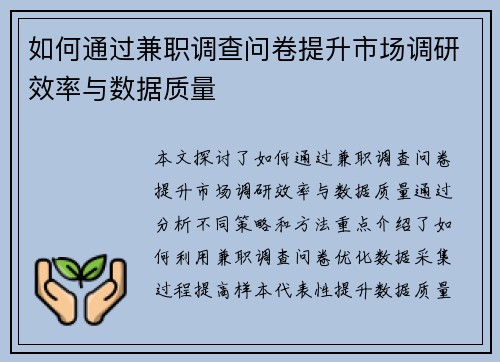 如何通过兼职调查问卷提升市场调研效率与数据质量