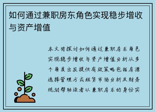 如何通过兼职房东角色实现稳步增收与资产增值