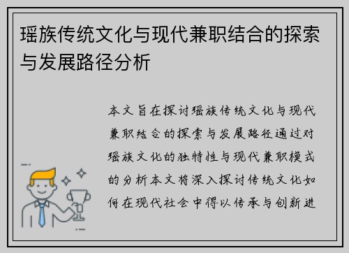瑶族传统文化与现代兼职结合的探索与发展路径分析