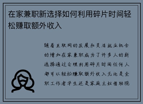 在家兼职新选择如何利用碎片时间轻松赚取额外收入