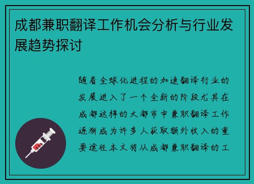 成都兼职翻译工作机会分析与行业发展趋势探讨