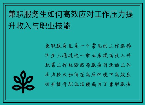 兼职服务生如何高效应对工作压力提升收入与职业技能