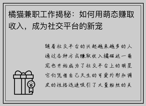 橘猫兼职工作揭秘：如何用萌态赚取收入，成为社交平台的新宠