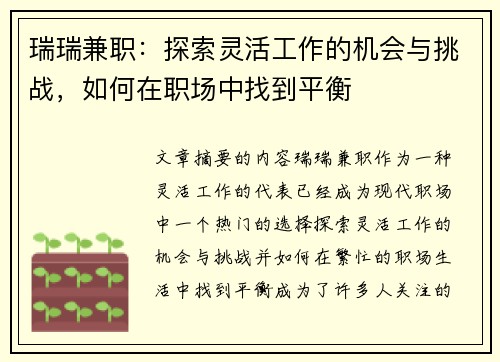 瑞瑞兼职：探索灵活工作的机会与挑战，如何在职场中找到平衡