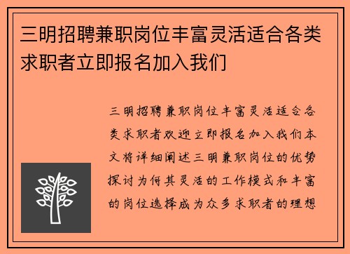 三明招聘兼职岗位丰富灵活适合各类求职者立即报名加入我们
