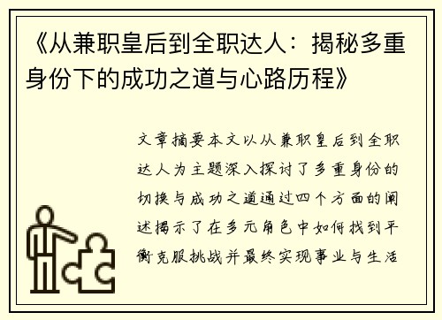 《从兼职皇后到全职达人：揭秘多重身份下的成功之道与心路历程》