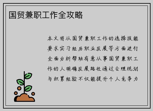 国贸兼职工作全攻略