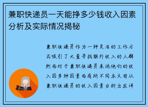 兼职快递员一天能挣多少钱收入因素分析及实际情况揭秘