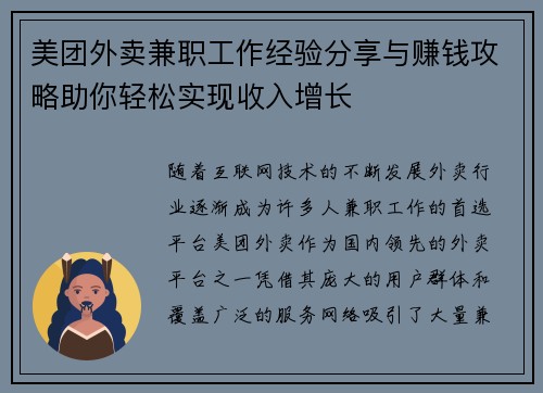 美团外卖兼职工作经验分享与赚钱攻略助你轻松实现收入增长