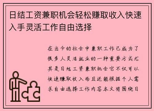 日结工资兼职机会轻松赚取收入快速入手灵活工作自由选择