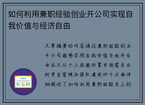 如何利用兼职经验创业开公司实现自我价值与经济自由