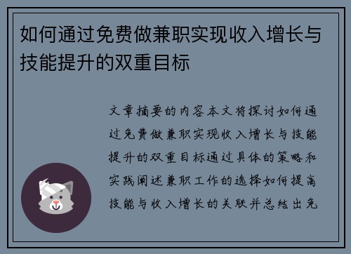 如何通过免费做兼职实现收入增长与技能提升的双重目标
