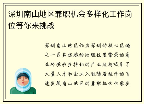 深圳南山地区兼职机会多样化工作岗位等你来挑战