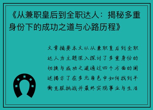 《从兼职皇后到全职达人：揭秘多重身份下的成功之道与心路历程》