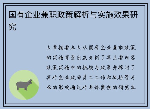 国有企业兼职政策解析与实施效果研究
