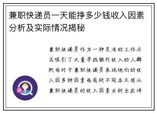 兼职快递员一天能挣多少钱收入因素分析及实际情况揭秘
