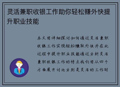 灵活兼职收银工作助你轻松赚外快提升职业技能