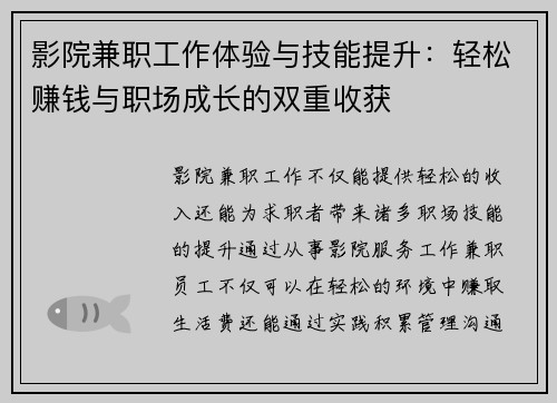 影院兼职工作体验与技能提升：轻松赚钱与职场成长的双重收获