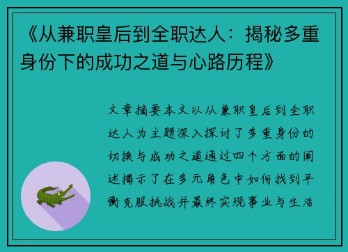 《从兼职皇后到全职达人：揭秘多重身份下的成功之道与心路历程》