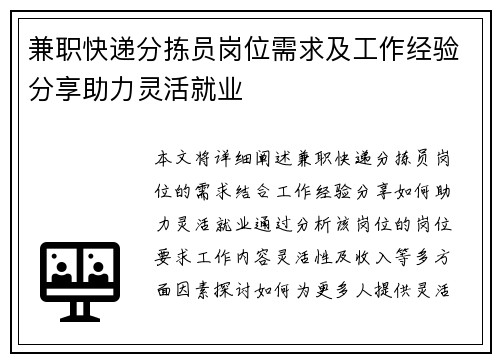 兼职快递分拣员岗位需求及工作经验分享助力灵活就业