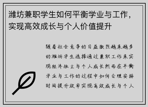 潍坊兼职学生如何平衡学业与工作，实现高效成长与个人价值提升