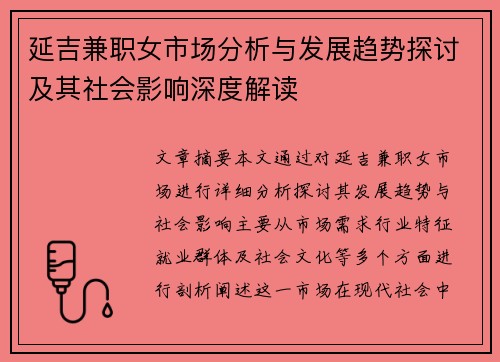 延吉兼职女市场分析与发展趋势探讨及其社会影响深度解读