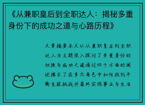 《从兼职皇后到全职达人：揭秘多重身份下的成功之道与心路历程》