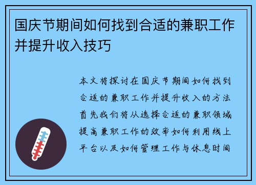国庆节期间如何找到合适的兼职工作并提升收入技巧