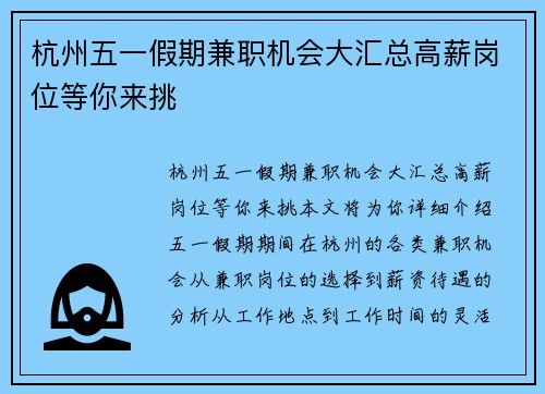 杭州五一假期兼职机会大汇总高薪岗位等你来挑