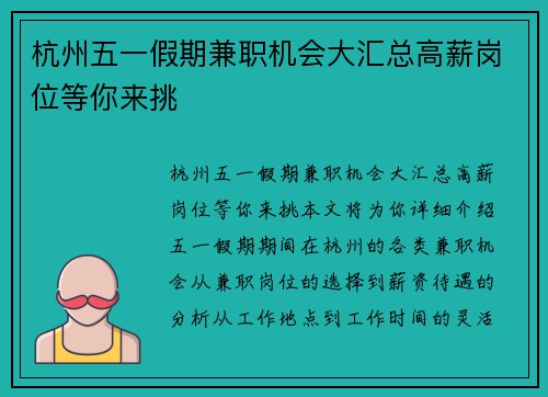 杭州五一假期兼职机会大汇总高薪岗位等你来挑