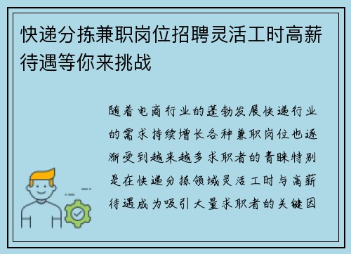快递分拣兼职岗位招聘灵活工时高薪待遇等你来挑战