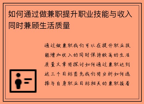 如何通过做兼职提升职业技能与收入同时兼顾生活质量