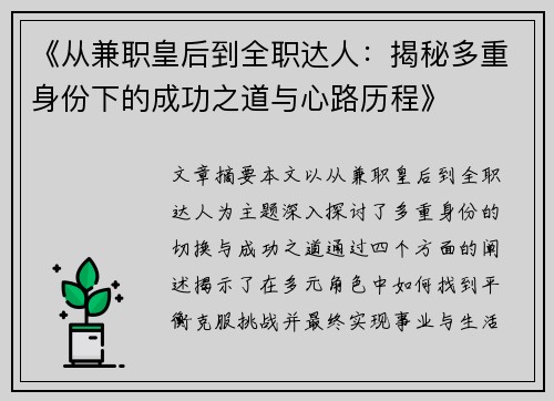 《从兼职皇后到全职达人：揭秘多重身份下的成功之道与心路历程》