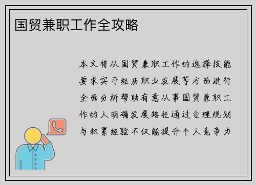 国贸兼职工作全攻略