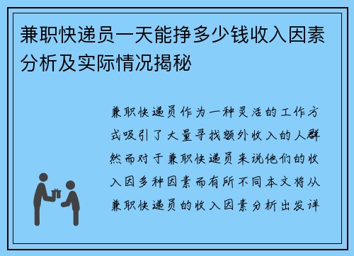 兼职快递员一天能挣多少钱收入因素分析及实际情况揭秘