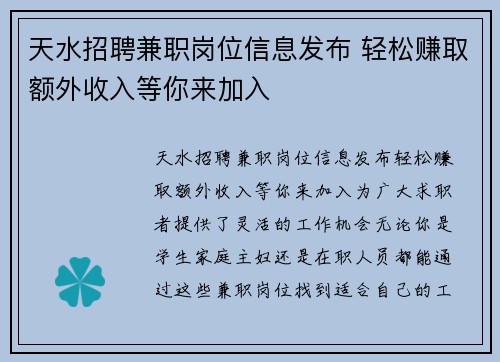 天水招聘兼职岗位信息发布 轻松赚取额外收入等你来加入