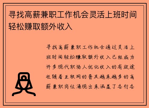 寻找高薪兼职工作机会灵活上班时间轻松赚取额外收入